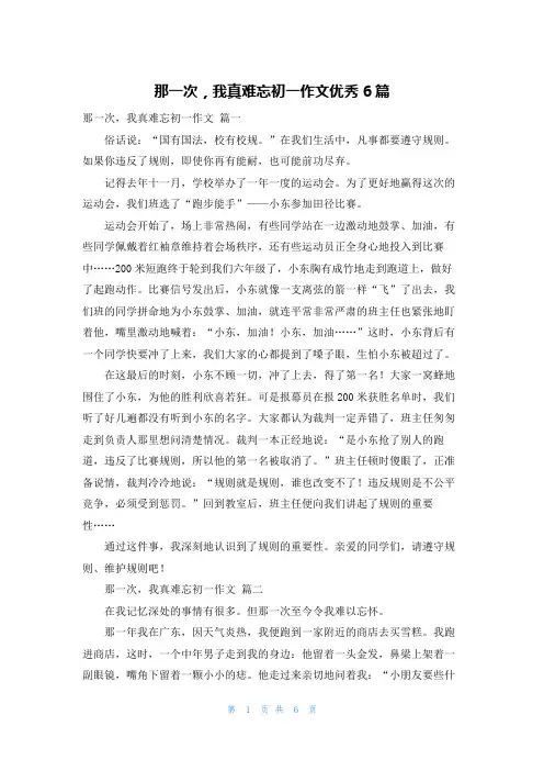 那一次,我真难忘初一作文优秀6篇
