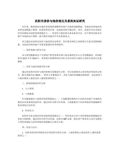 沈阳市房价与地价相互关系的实证研究