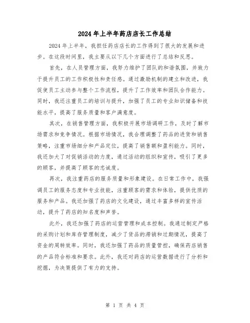 2024年上半年药店店长工作总结(2篇)