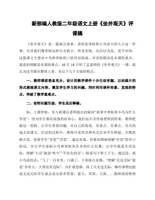 新部编人教版二年级语文上册《坐井观天》评课稿