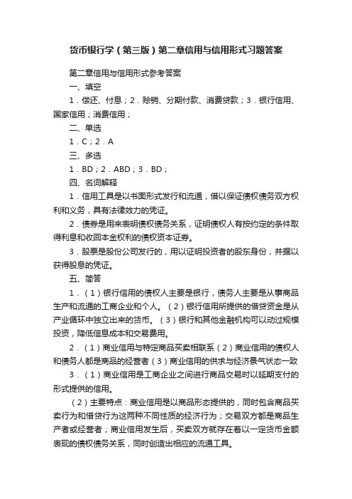 货币银行学（第三版）第二章信用与信用形式习题答案