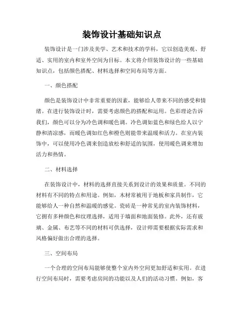 装饰设计基础知识点