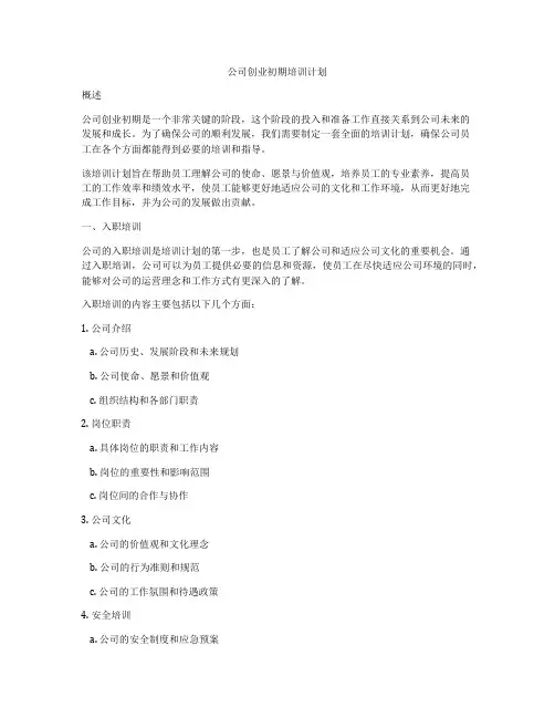 公司创业初期培训计划