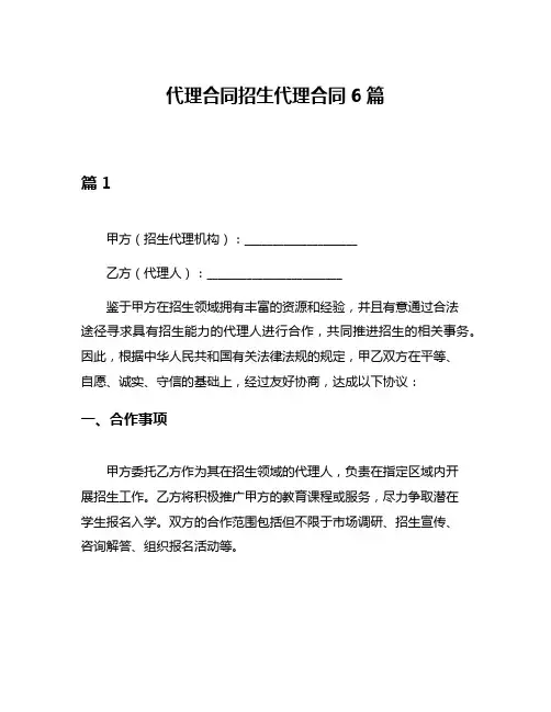 代理合同招生代理合同6篇