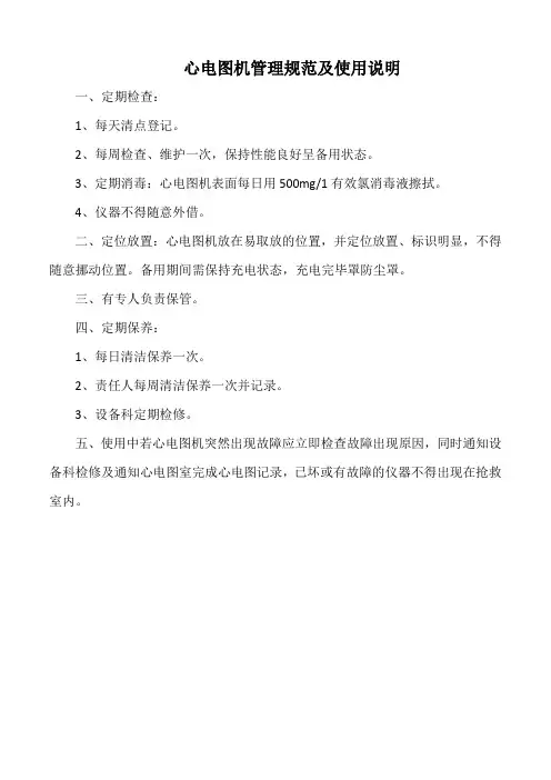 医院心电图机管理规范及使用说明(三甲版)