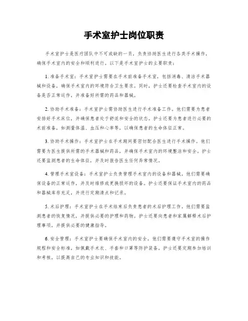 手术室护士岗位职责
