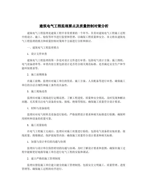 建筑电气工程监理要点及质量控制对策分析