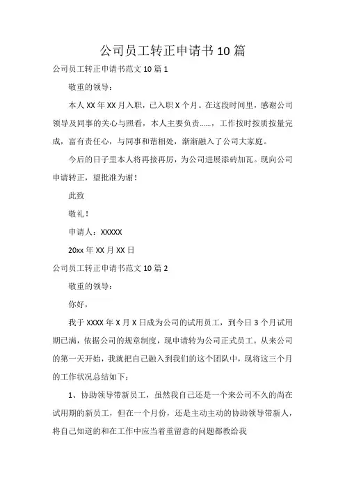 公司员工转正申请书10篇