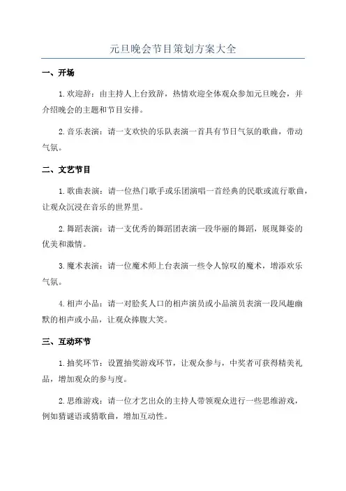 元旦晚会节目策划方案大全