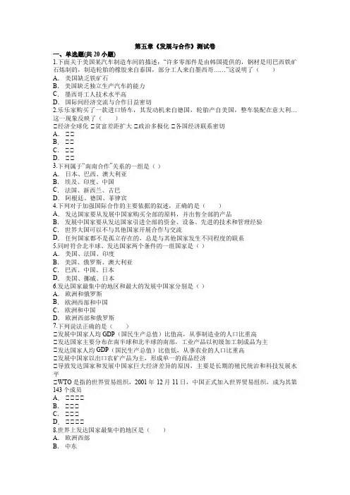 初中地理七年级上册第五章《发展与合作》测试题(含答案)