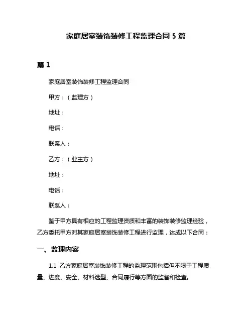 家庭居室装饰装修工程监理合同5篇