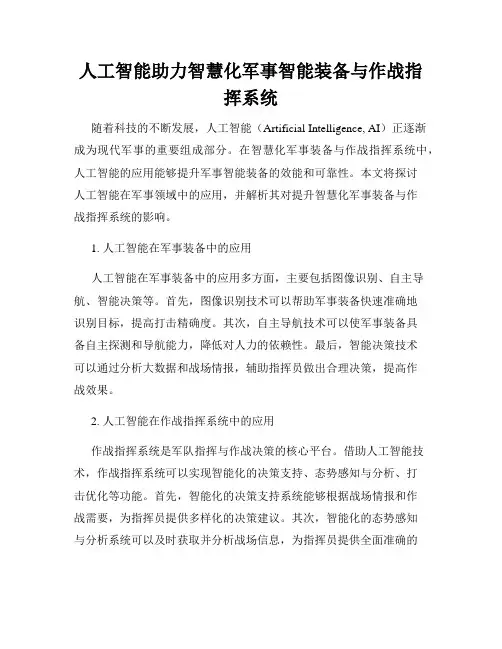 人工智能助力智慧化军事智能装备与作战指挥系统