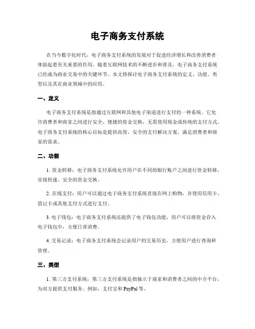 电子商务支付系统