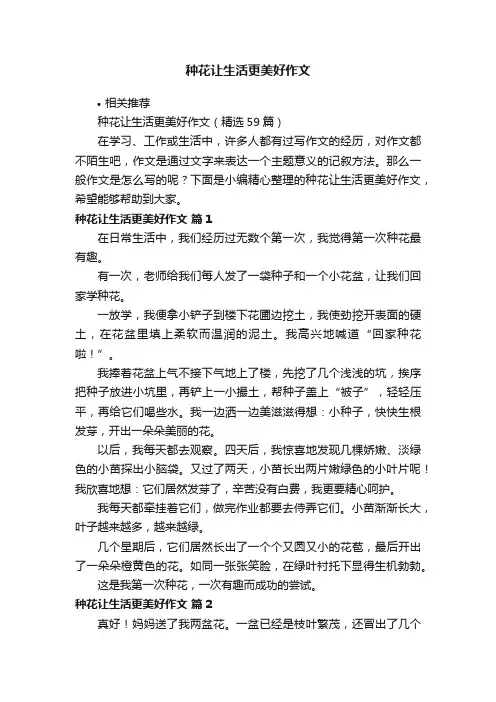 种花让生活更美好作文