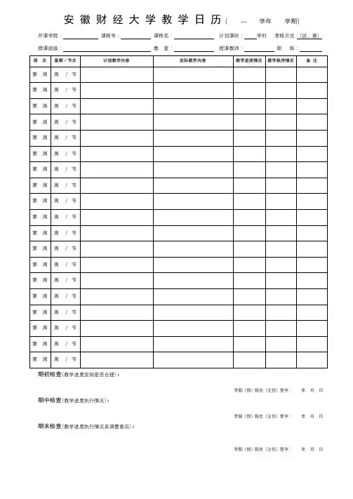 安徽财经大学教学日历【模板】