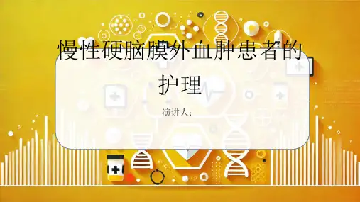 慢性硬脑膜外血肿患者的护理PPT