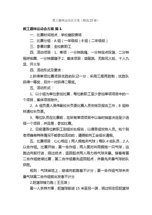 教工趣味运动会方案（精选23篇）