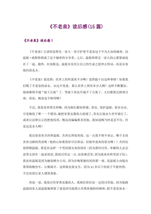 《不老泉》读后感(15篇)