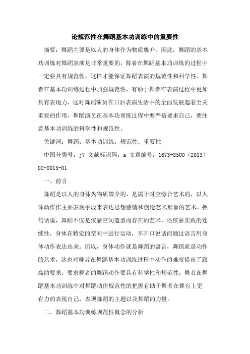 论规范性在舞蹈基本功训练中重要性