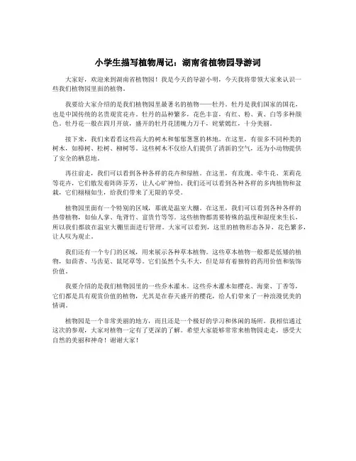 小学生描写植物周记：湖南省植物园导游词