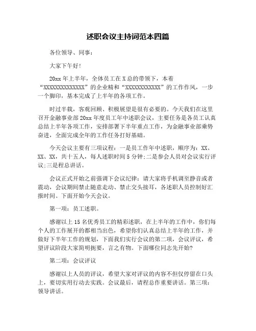 述职会议主持词范本四篇