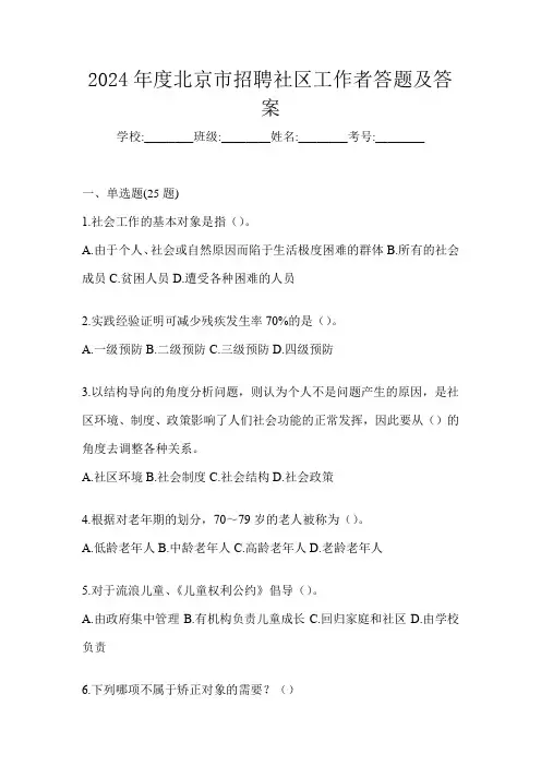 2024年度北京市招聘社区工作者答题及答案