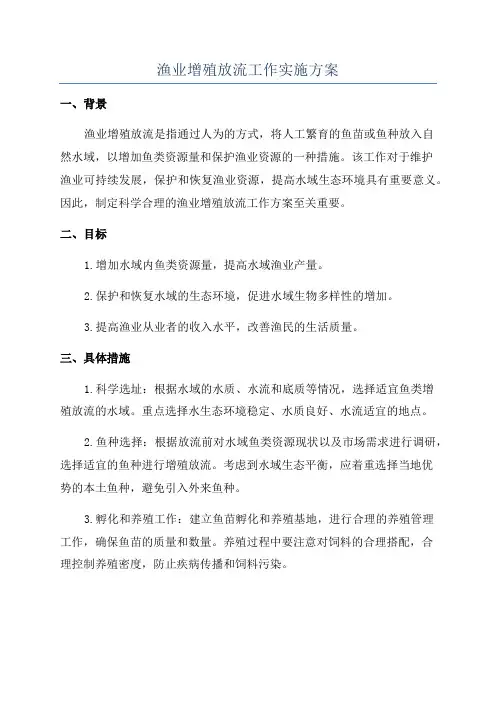 渔业增殖放流工作实施方案