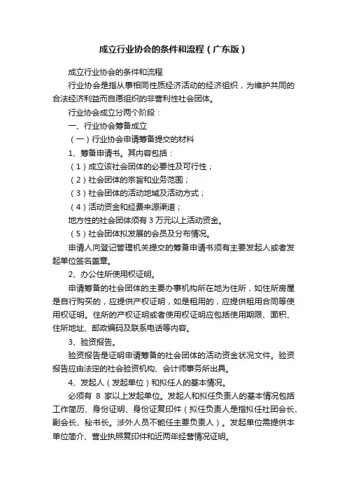 成立行业协会的条件和流程（广东版）