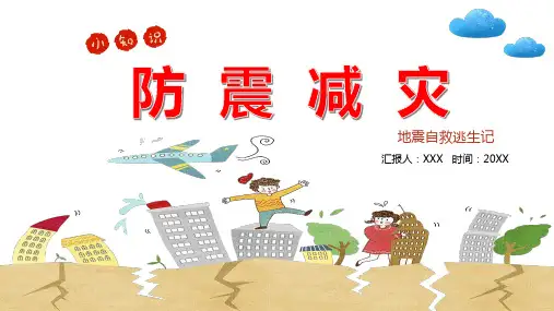 防震减灾主题班会PPT课件