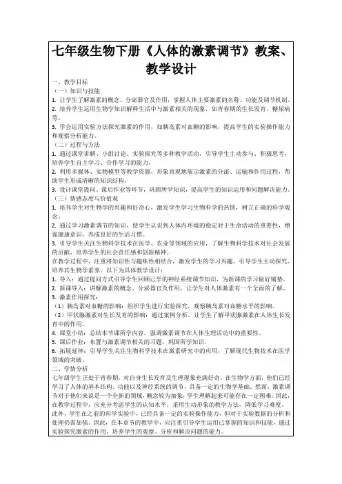 七年级生物下册《人体的激素调节》教案、教学设计