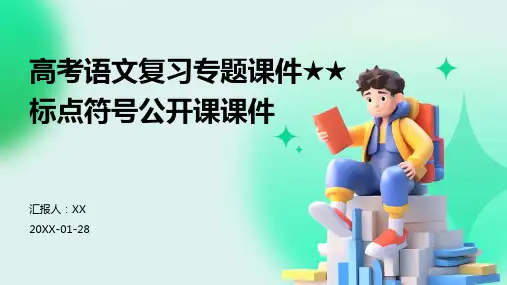 高考语文复习专题课件★★标点符号公开课课件