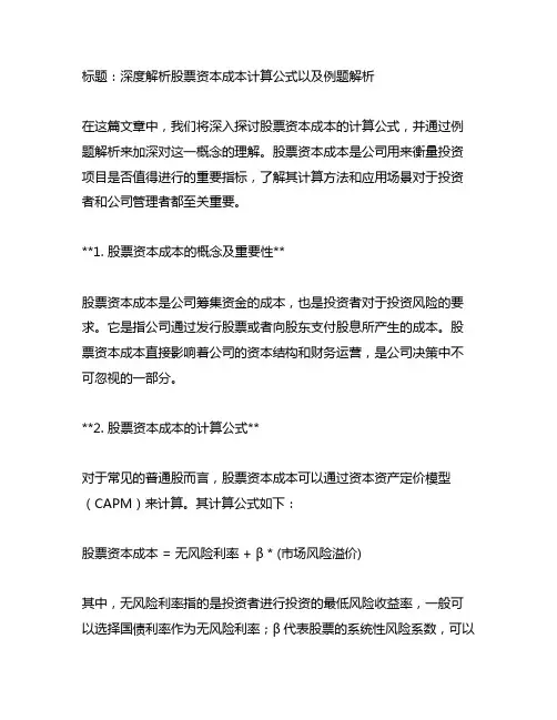 股票资本成本计算公式及例题解析