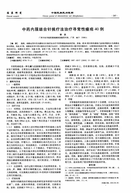 中药内服结合针挑疗法治疗寻常性痤疮40例