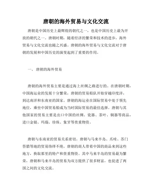 唐朝的海外贸易与文化交流