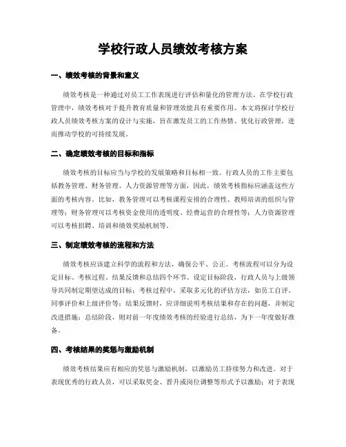 学校行政人员绩效考核方案