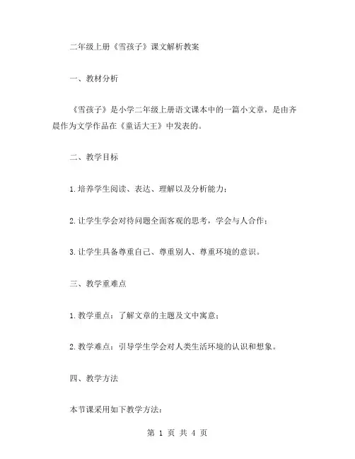 二年级上册《雪孩子》课文解析教案