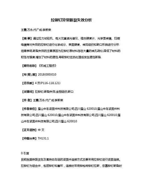 拉铆钉异常断裂失效分析