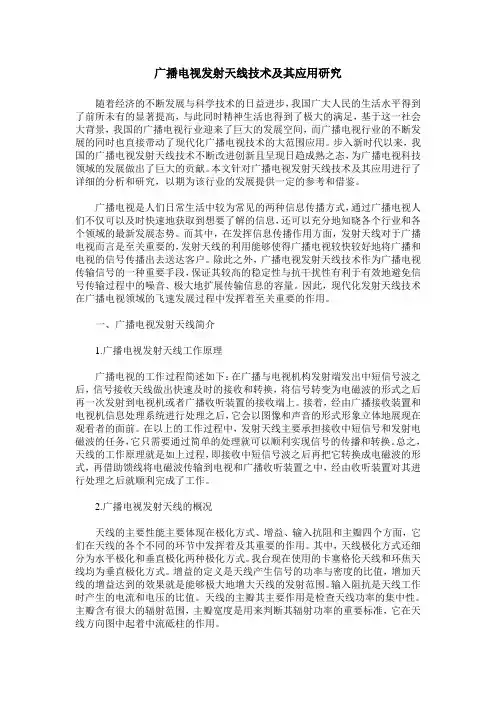 广播电视发射天线技术及其应用研究