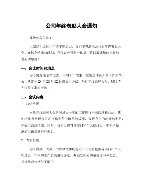 公司年终表彰大会通知