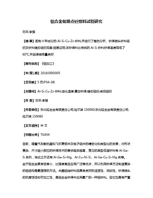 铝合金低熔点钎焊料试验研究