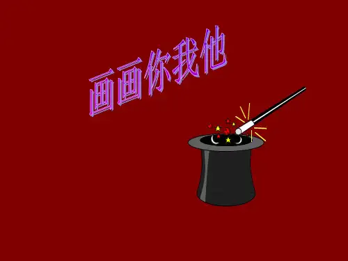画画你我他 ppt课件