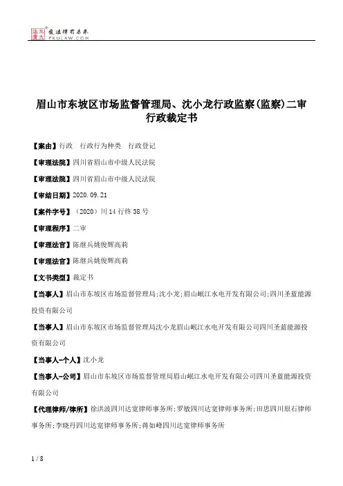 眉山市东坡区市场监督管理局、沈小龙行政监察(监察)二审行政裁定书