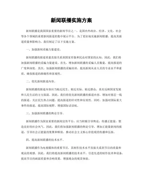 新闻联播实施方案