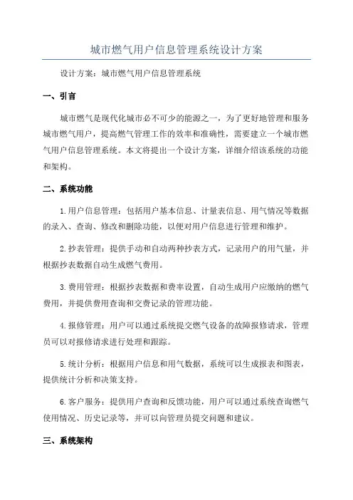 城市燃气用户信息管理系统设计方案