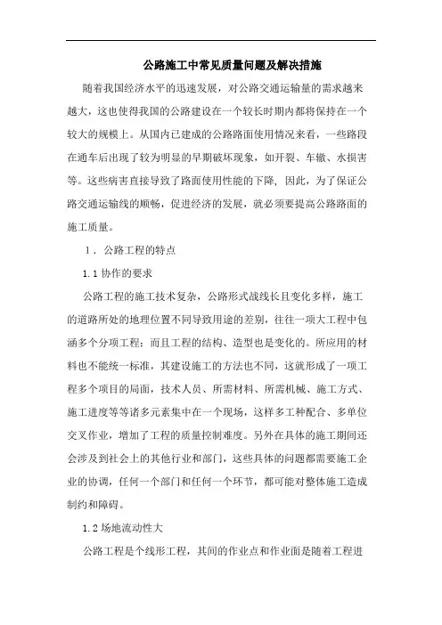 公路施工中常见质量问题解决措施论文