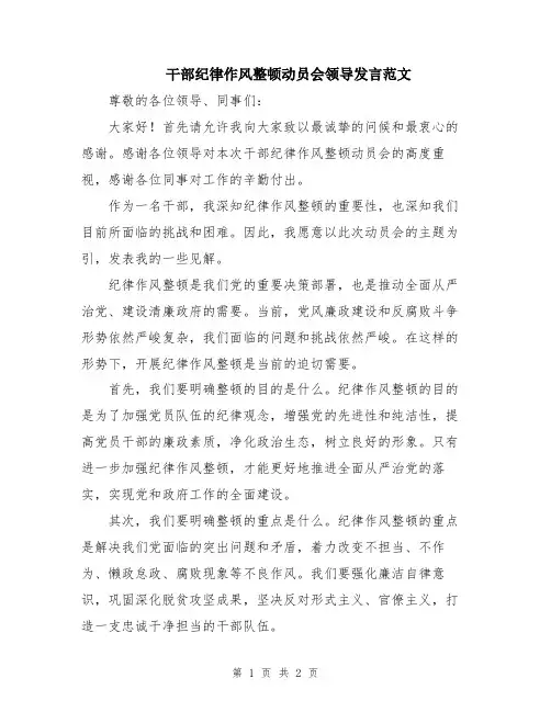 干部纪律作风整顿动员会领导发言范文
