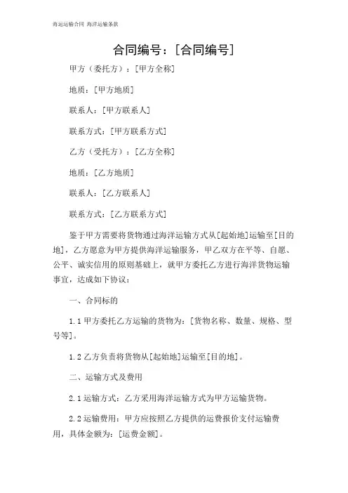海运运输合同 海洋运输条款