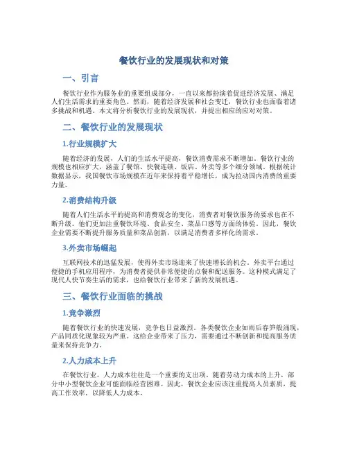 餐饮行业的发展现状和对策