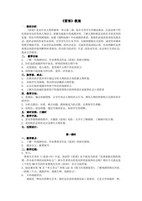 高中语文必修四《雷雨》教学设计人教版必修四