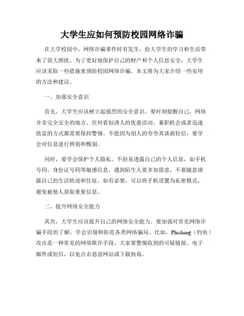 大学生应如何预防校园网络诈骗